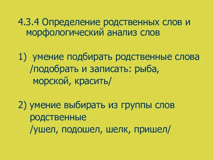 4.3.4 Определение родственных слов и морфологический анализ слов 1) умение