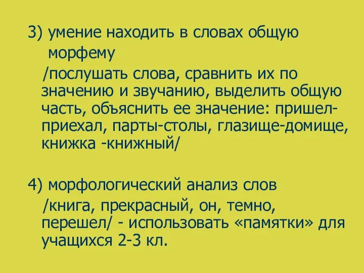 3) умение находить в словах общую морфему /послушать слова, сравнить