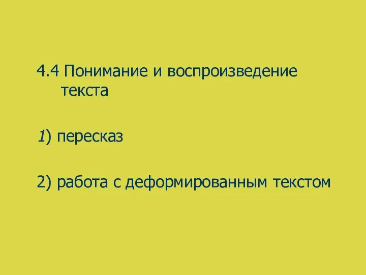 4.4 Понимание и воспроизведение текста 1) пересказ 2) работа с деформированным текстом