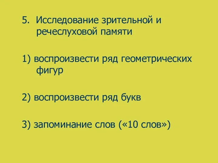 5. Исследование зрительной и речеслуховой памяти 1) воспроизвести ряд геометрических