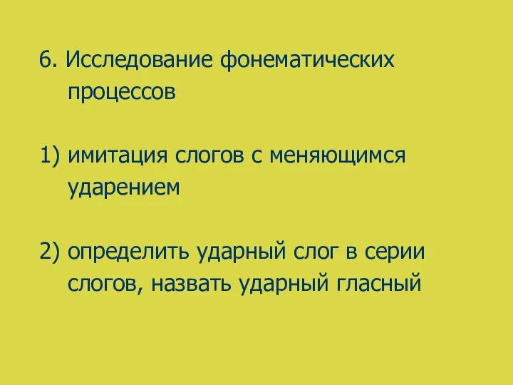 6. Исследование фонематических процессов 1) имитация слогов с меняющимся ударением