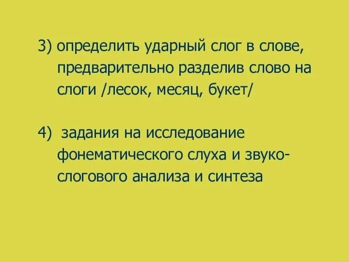 3) определить ударный слог в слове, предварительно разделив слово на