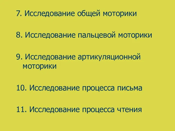 7. Исследование общей моторики 8. Исследование пальцевой моторики 9. Исследование