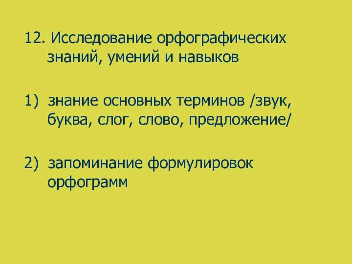 12. Исследование орфографических знаний, умений и навыков 1) знание основных