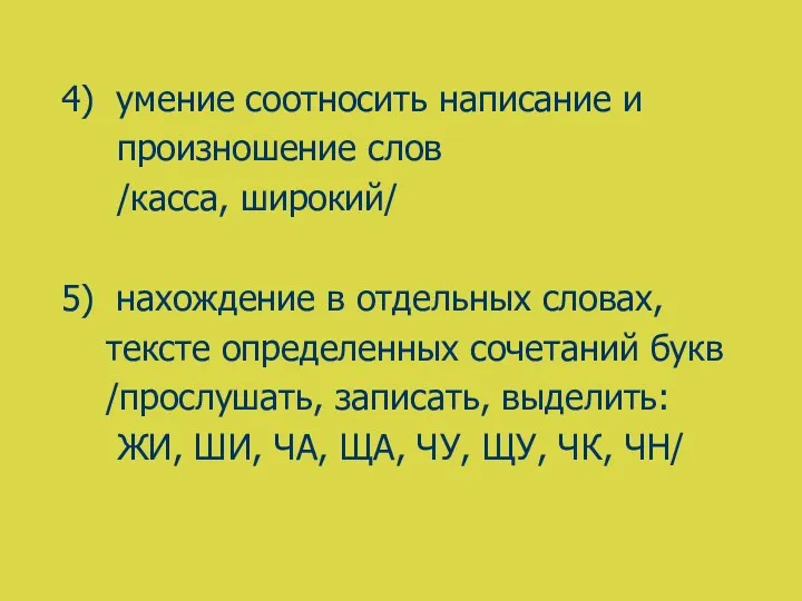 4) умение соотносить написание и произношение слов /касса, широкий/ 5)