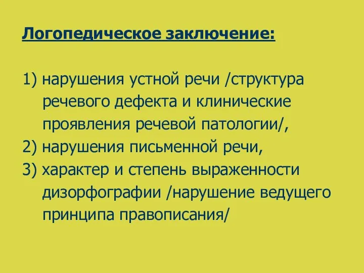 Логопедическое заключение: 1) нарушения устной речи /структура речевого дефекта и