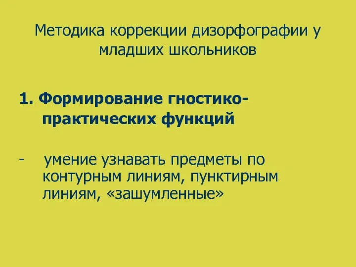 Методика коррекции дизорфографии у младших школьников 1. Формирование гностико- практических