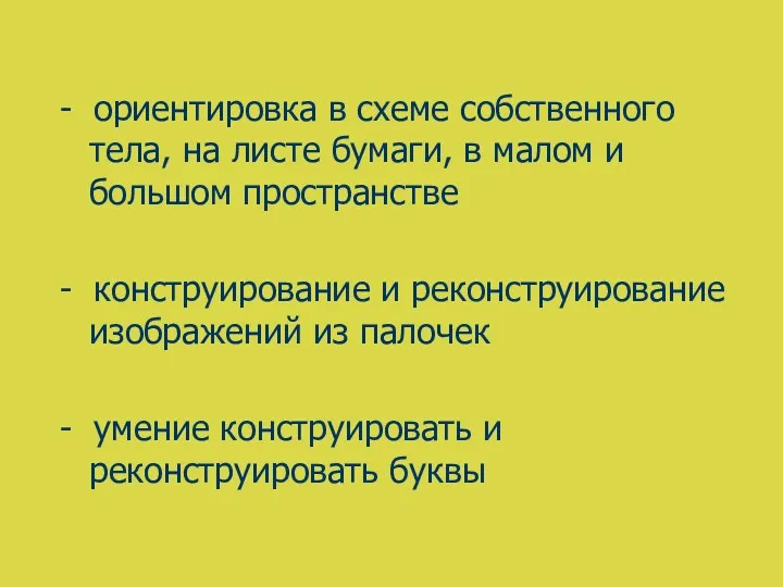 - ориентировка в схеме собственного тела, на листе бумаги, в