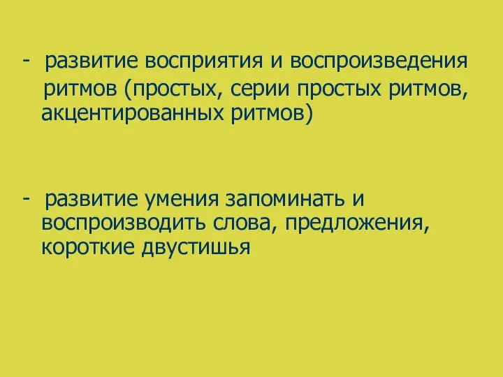 - развитие восприятия и воспроизведения ритмов (простых, серии простых ритмов,