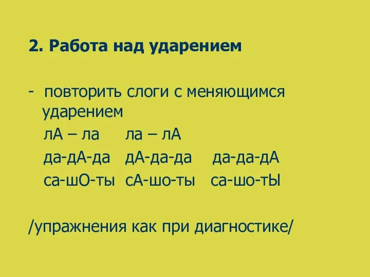 2. Работа над ударением - повторить слоги с меняющимся ударением