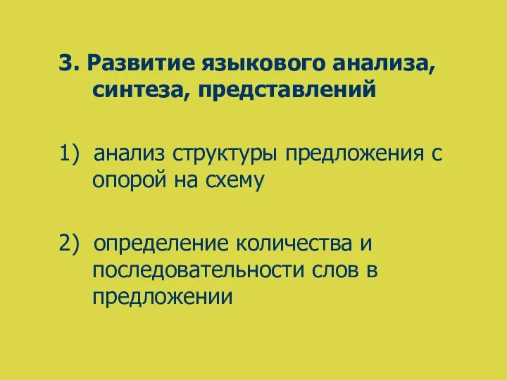 3. Развитие языкового анализа, синтеза, представлений 1) анализ структуры предложения