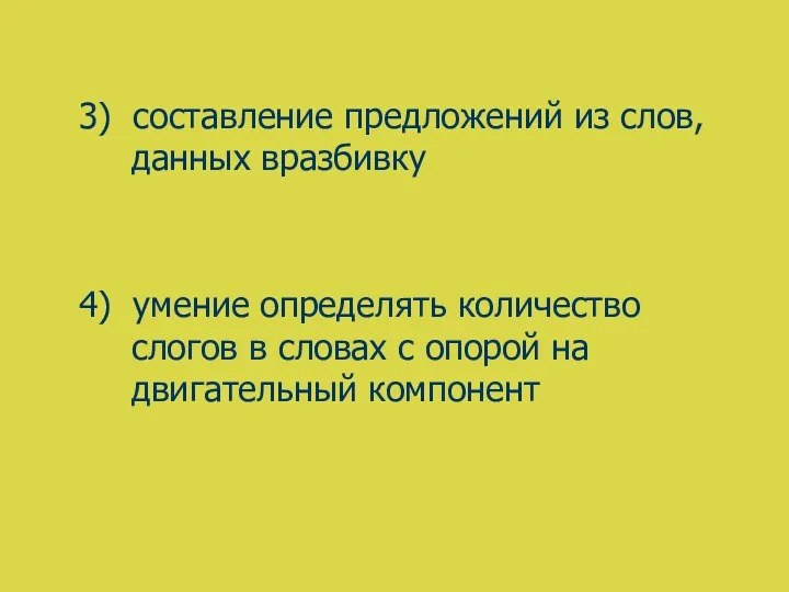 3) составление предложений из слов, данных вразбивку 4) умение определять