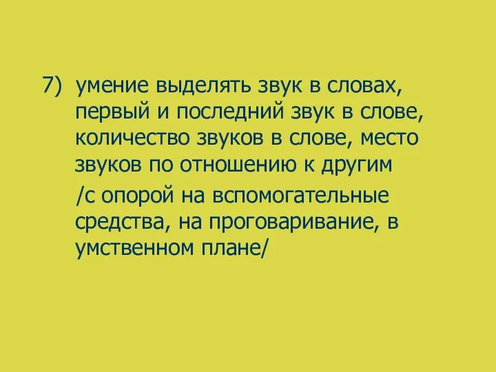 7) умение выделять звук в словах, первый и последний звук