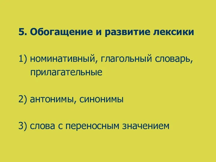 5. Обогащение и развитие лексики 1) номинативный, глагольный словарь, прилагательные