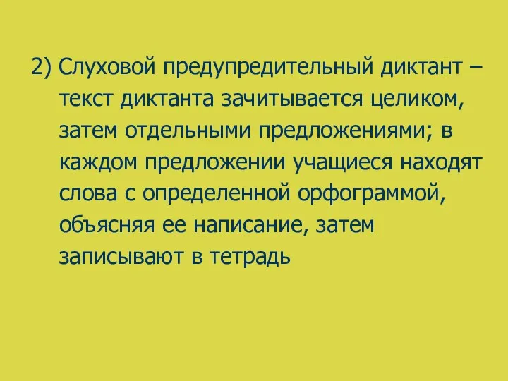 2) Слуховой предупредительный диктант – текст диктанта зачитывается целиком, затем