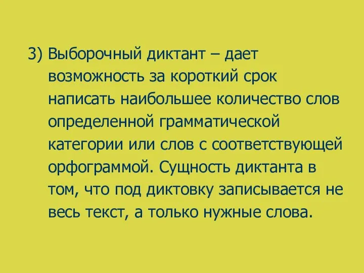 3) Выборочный диктант – дает возможность за короткий срок написать