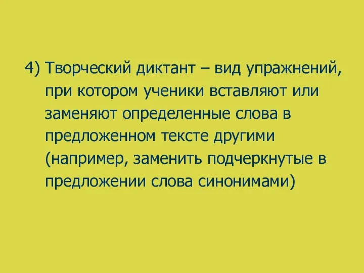 4) Творческий диктант – вид упражнений, при котором ученики вставляют