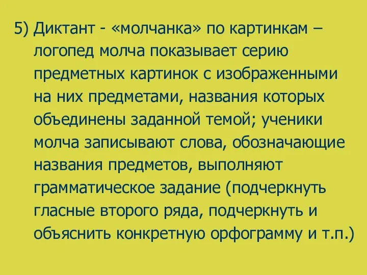 5) Диктант - «молчанка» по картинкам – логопед молча показывает