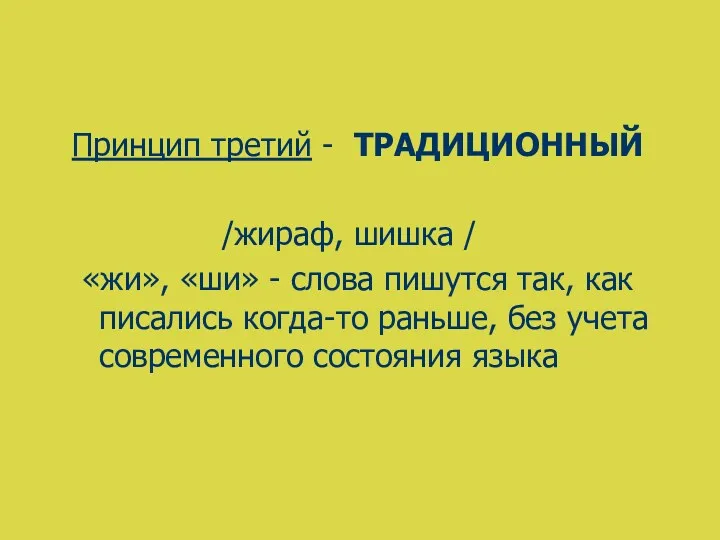 Принцип третий - ТРАДИЦИОННЫЙ /жираф, шишка / «жи», «ши» -