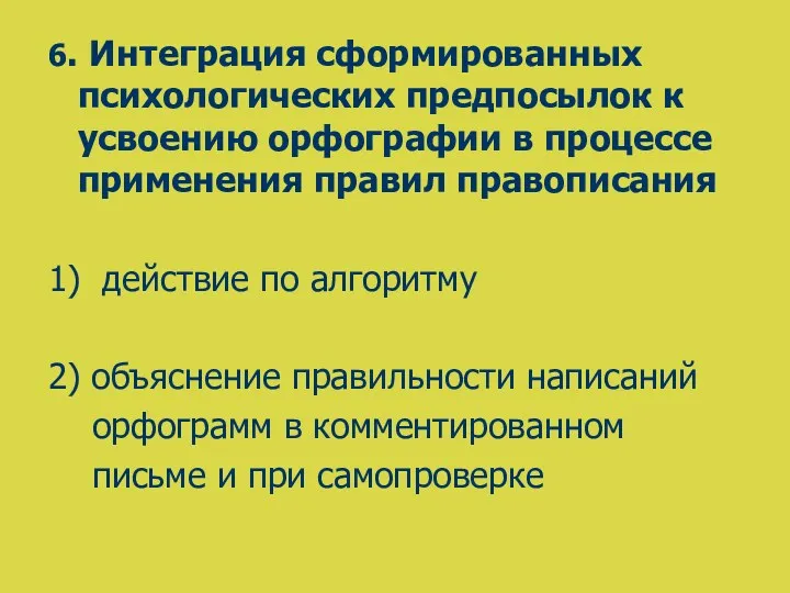 6. Интеграция сформированных психологических предпосылок к усвоению орфографии в процессе