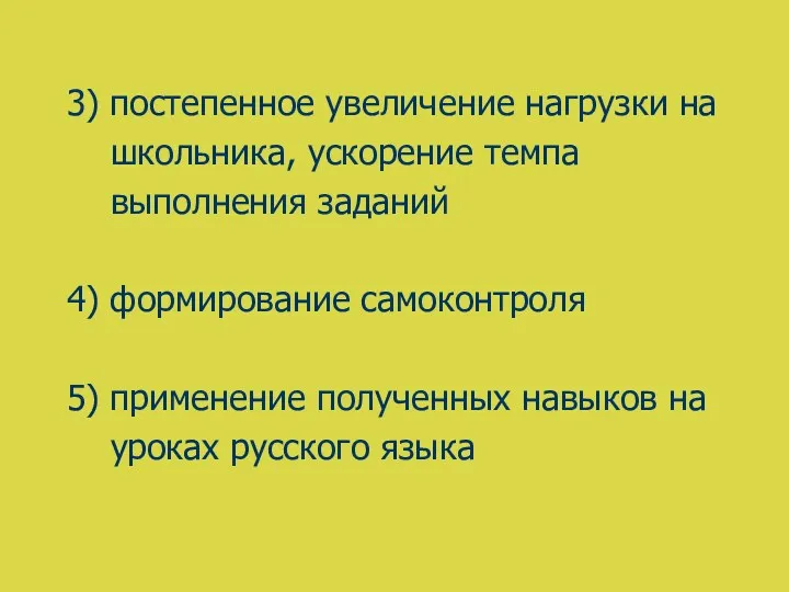 3) постепенное увеличение нагрузки на школьника, ускорение темпа выполнения заданий