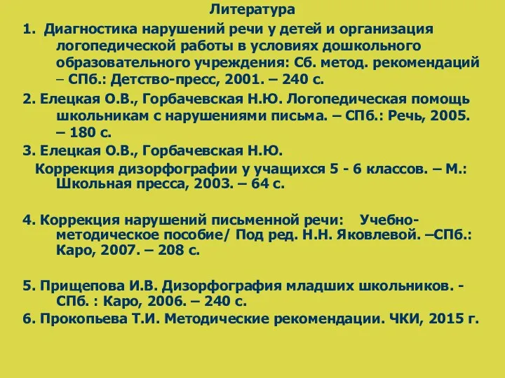 Литература 1. Диагностика нарушений речи у детей и организация логопедической