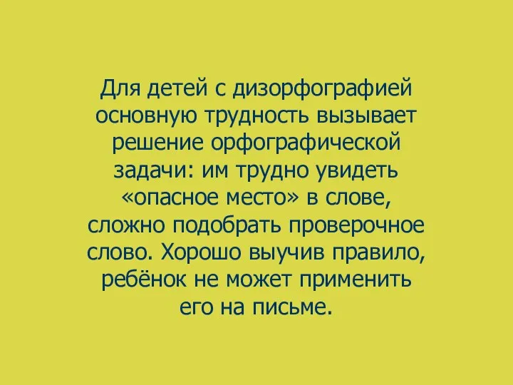 Для детей с дизорфографией основную трудность вызывает решение орфографической задачи: