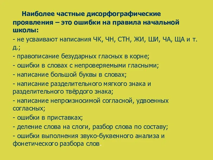 Наиболее частные дисорфографические проявления – это ошибки на правила начальной