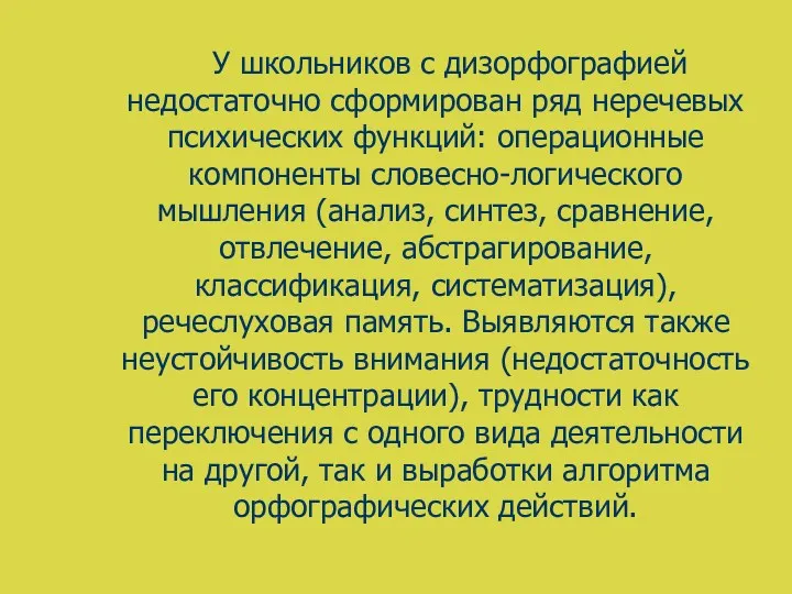 У школьников с дизорфографией недостаточно сформирован ряд неречевых психических функций: