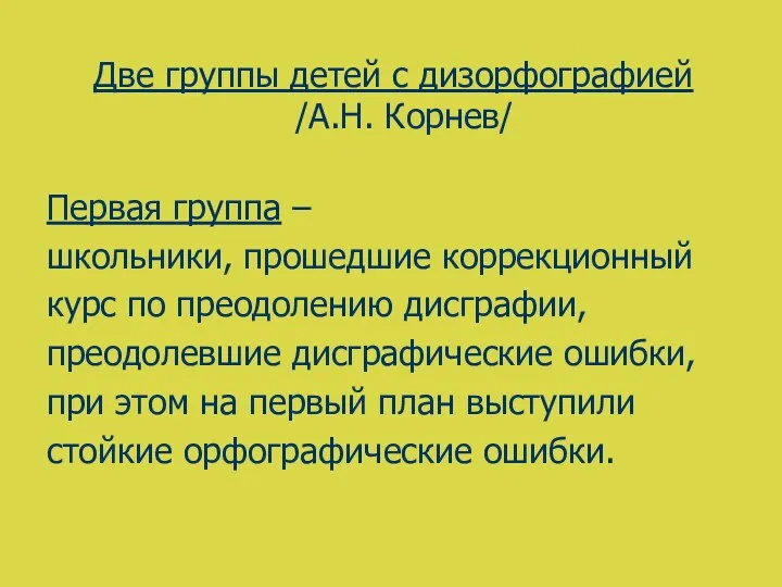 Две группы детей с дизорфографией /А.Н. Корнев/ Первая группа –