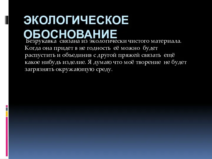 ЭКОЛОГИЧЕСКОЕ ОБОСНОВАНИЕ Безрукавка связана из экологически чистого материала. Когда она