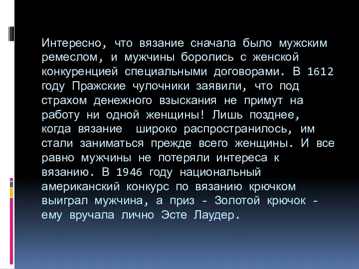 Интересно, что вязание сначала было мужским ремеслом, и мужчины боролись