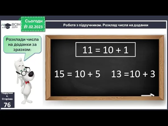 17.02.2023 Сьогодні Розклади числа на доданки за зразком: Підручник. Сторінка 76 Робота з