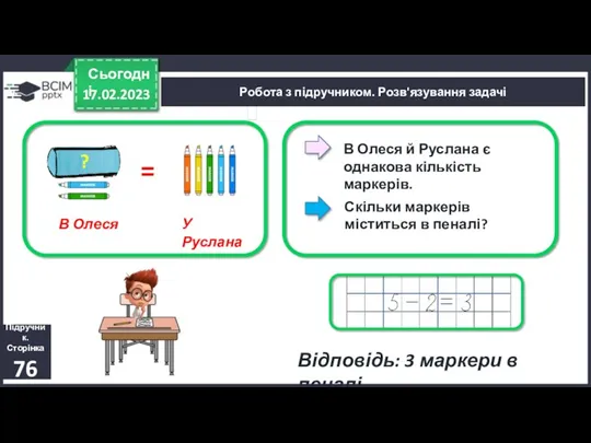 17.02.2023 Сьогодні Підручник. Сторінка 76 Робота з підручником. Розв'язування задачі