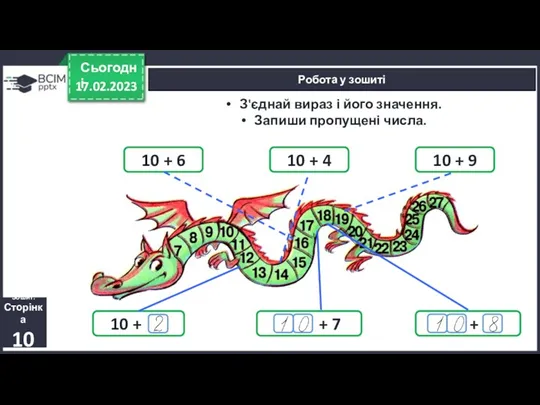 17.02.2023 Сьогодні Робота у зошиті Зошит. Сторінка 10 З'єднай вираз