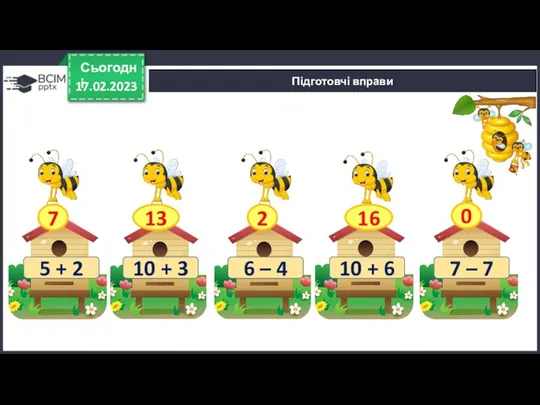 17.02.2023 Сьогодні Підготовчі вправи 5 + 2 10 + 3