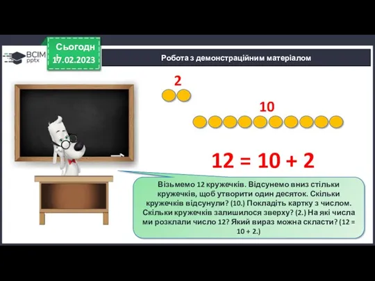 17.02.2023 Сьогодні Робота з демонстраційним матеріалом Візьмемо 12 кружечків. Відсунемо