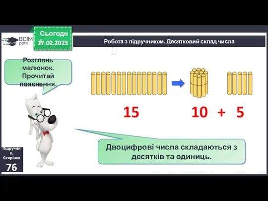 17.02.2023 Сьогодні Підручник. Сторінка 76 Робота з підручником. Десятковий склад