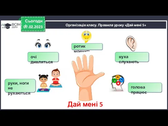 07.02.2023 Сьогодні руки, ноги не рухаються очі дивляться ротик мовчить