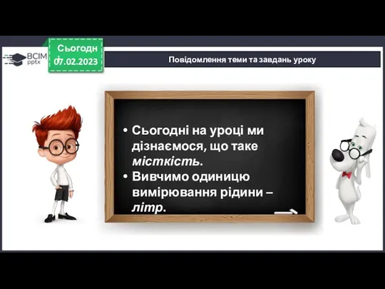 07.02.2023 Сьогодні Повідомлення теми та завдань уроку Сьогодні на уроці