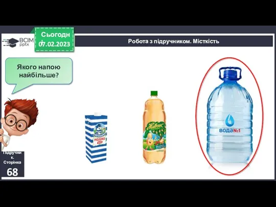 07.02.2023 Сьогодні Підручник. Сторінка 68 Робота з підручником. Місткість Якого напою найбільше?