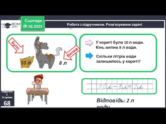 07.02.2023 Сьогодні Підручник. Сторінка 68 У кориті було 10 л