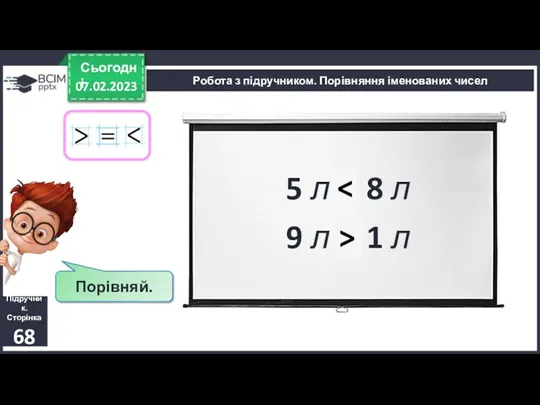 07.02.2023 Сьогодні Підручник. Сторінка 68 Робота з підручником. Порівняння іменованих