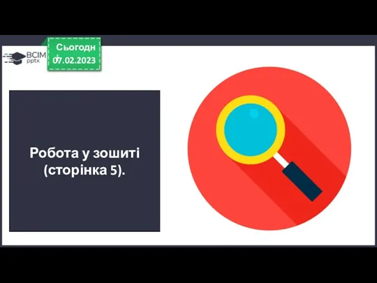 07.02.2023 Сьогодні Робота у зошиті (сторінка 5).