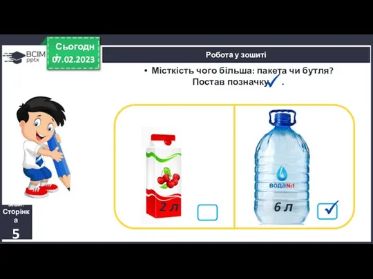 07.02.2023 Сьогодні Робота у зошиті Місткість чого більша: пакета чи