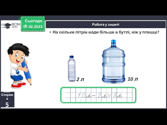 07.02.2023 Сьогодні Робота у зошиті На скільки літрів води більше