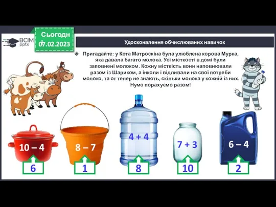 07.02.2023 Сьогодні Удосконалення обчислюваних навичок Пригадайте: у Кота Матроскіна була