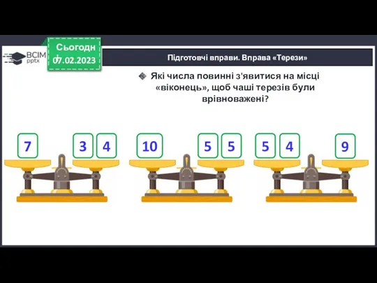 07.02.2023 Сьогодні Підготовчі вправи. Вправа «Терези» Які числа повинні з'явитися