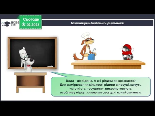 07.02.2023 Сьогодні Шарик узяв каструлю, щоб зварити борщ. Налив туди