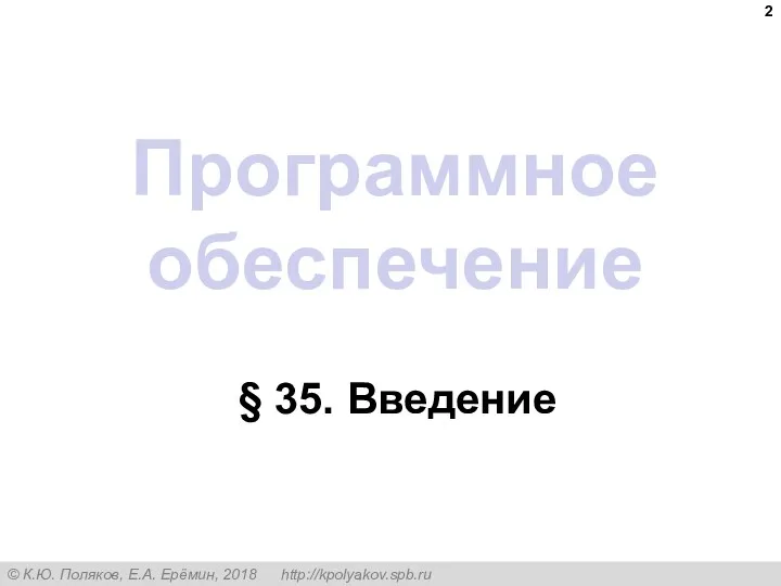 Программное обеспечение § 35. Введение